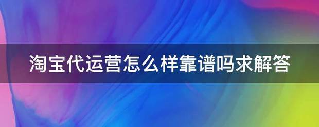 淘宝代运营怎么样靠谱吗求解答