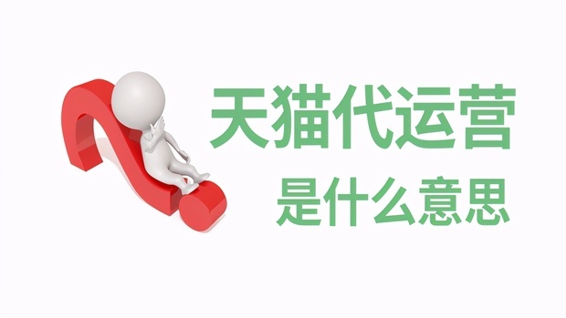 天猫代运营是什么意思？怎么操作呢？