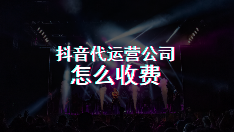 西安抖音代运营公司怎么收费（抖音代运营收费详细价格）