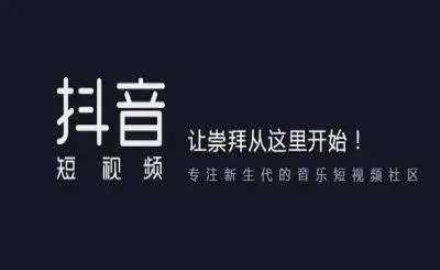 抖音个人账号和抖音企业号有何区别?